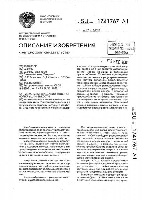 Механизм фиксации поворотной крышки емкости (патент 1741767)