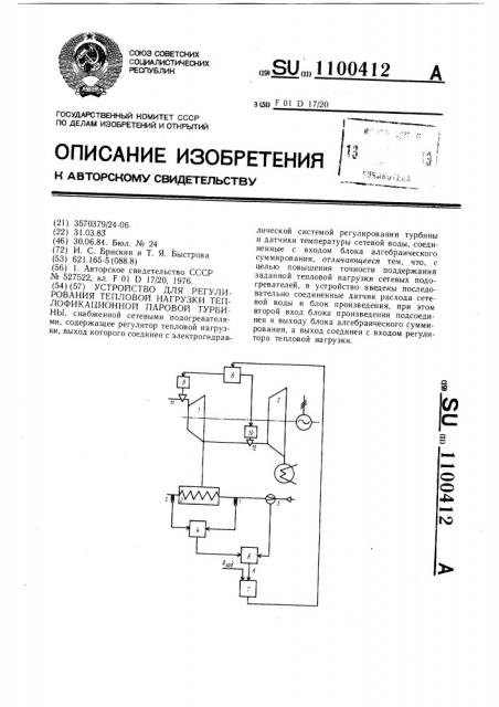 Устройство для регулирования тепловой нагрузки теплофикационной паровой турбины (патент 1100412)