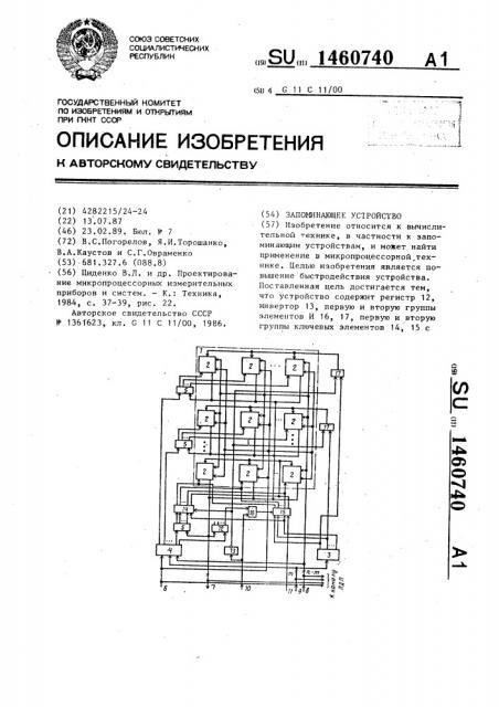 Запоминающее устройство (патент 1460740)