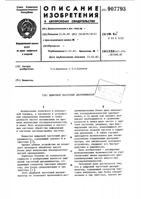 Цифровой частотный дискриминатор (патент 907793)