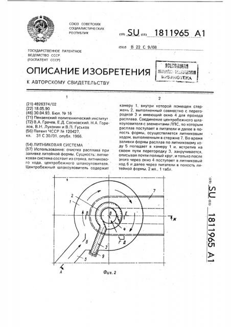 Литниковая система (патент 1811965)