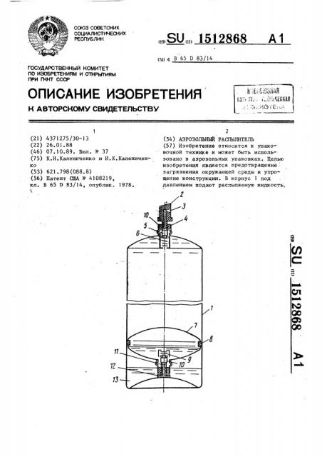 Аэрозольный распылитель (патент 1512868)