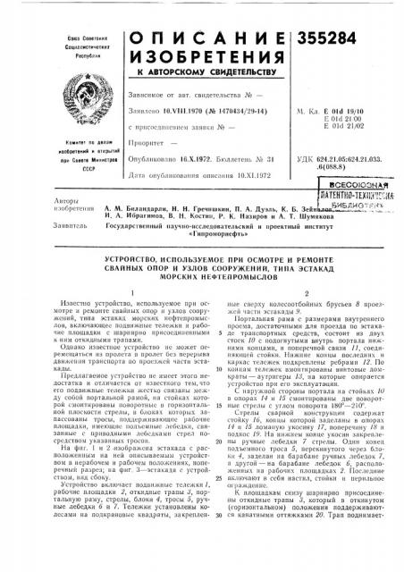 Пдтентно-техшггкял3j,-v4buv«j~,\v •-^v >&., устройство, (патент 355284)