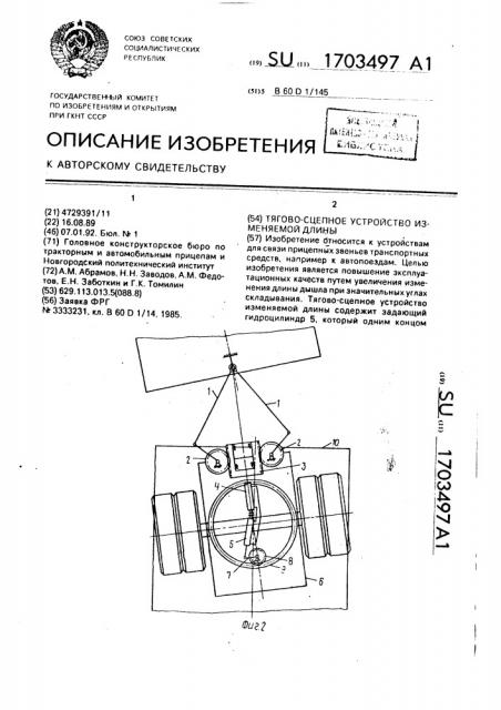 Тягово-сцепное устройство изменяемой длины (патент 1703497)