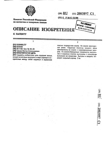 Пластинчатая цепь (патент 2003897)
