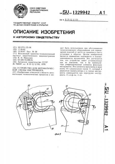 Устройство для автоматической смены инструмента (патент 1329942)