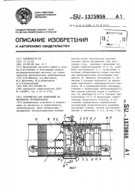 Устройство для испытаний на прочность трубопроводов (патент 1375958)