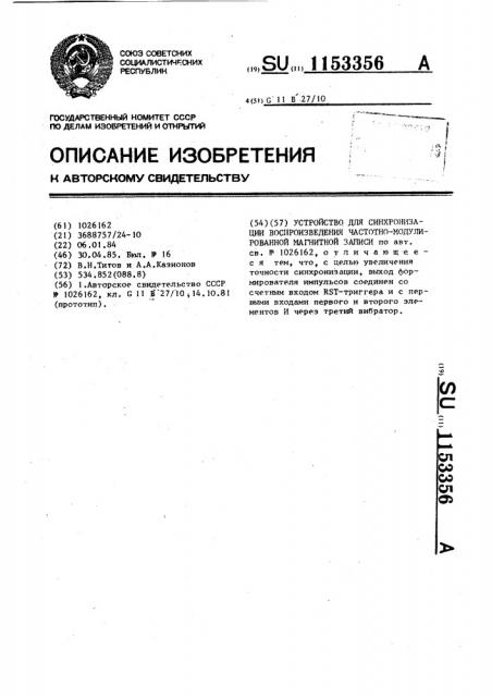 Устройство для синхронизации воспроизведения частотно- модулированной магнитной записи (патент 1153356)