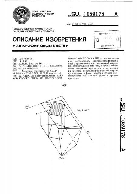 Способ выращивания блоков косого среза из кристаллов виннокислого калия (патент 1089178)