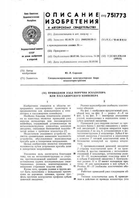 Приводной узел поручня эскалатора или пассажирского конвейера (патент 751773)