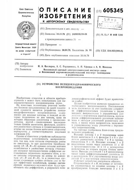 Устройство псевдоквадрафонического воспроизведения (патент 605345)