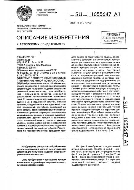 Штамп для получения изделий с профилированной поверхностью (патент 1655647)