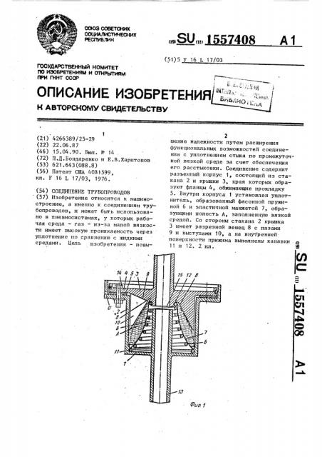 Соединение трубопроводов (патент 1557408)