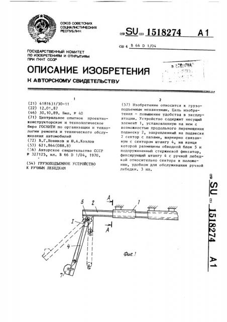 Грузоподъемное устройство к ручным лебедкам (патент 1518274)