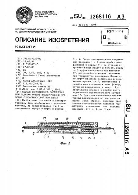 Способ герметичного соединения или заделки концов электрических проводов с пластмассовой изоляцией (патент 1268116)