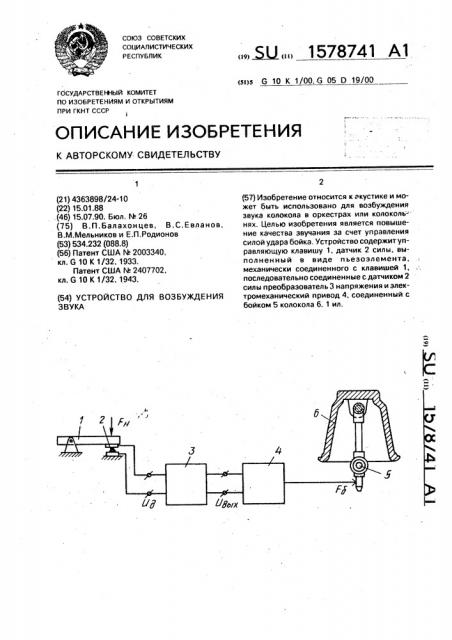 Устройство для возбуждения звука (патент 1578741)