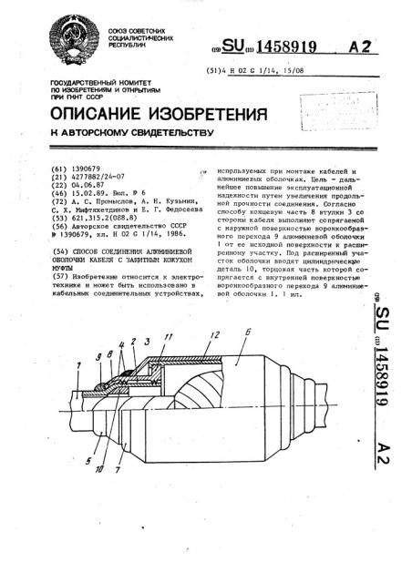Способ соединения алюминиевой оболочки кабеля с защитным кожухом муфты (патент 1458919)