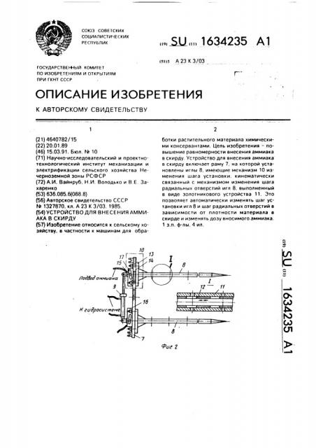 Устройство для внесения аммиака в скирду (патент 1634235)