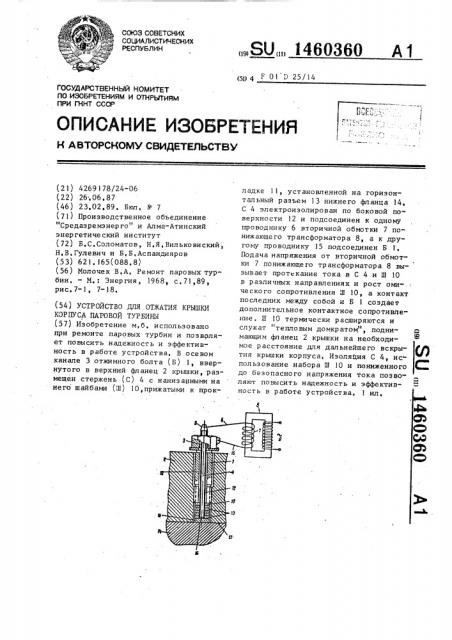 Устройство для отжатия крышки корпуса паровой турбины (патент 1460360)