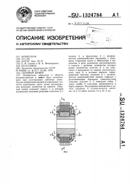 Сборный шевер (патент 1324784)