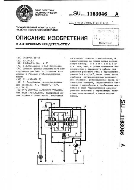 Система масляного уплотнения вала турбомашины (патент 1163046)