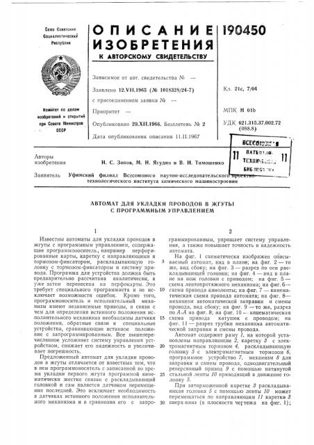 Автомат для укладки проводов в жгуты с программным управлением (патент 190450)