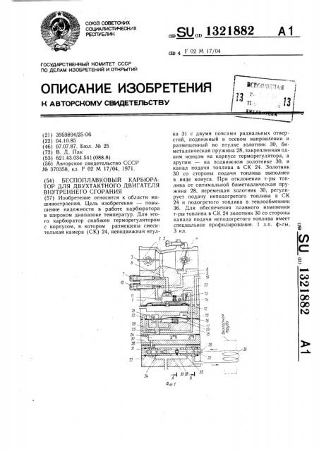 Беспоплавковый карбюратор для двухтактного двигателя внутреннего сгорания (патент 1321882)