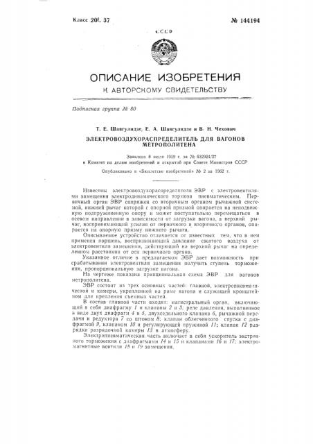 Электровоздухораспределитель для вагонов метрополитена (патент 144194)