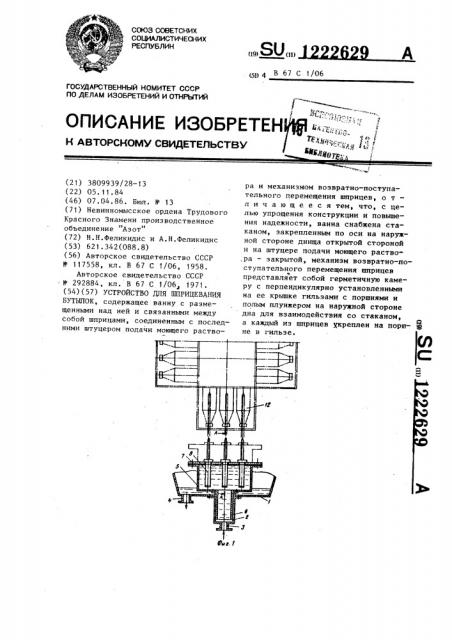 Устройство для шприцевания бутылок (патент 1222629)
