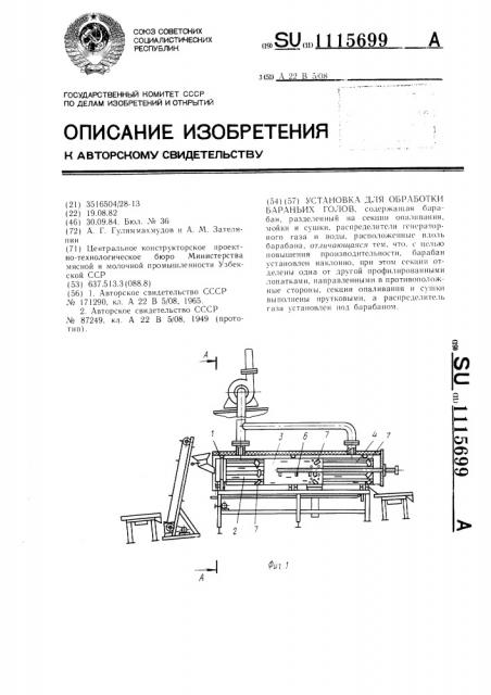 Установка для обработки бараньих голов (патент 1115699)