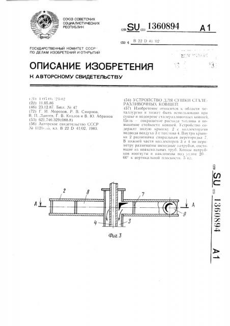 Устройство для сушки сталеразливочных ковшей (патент 1360894)