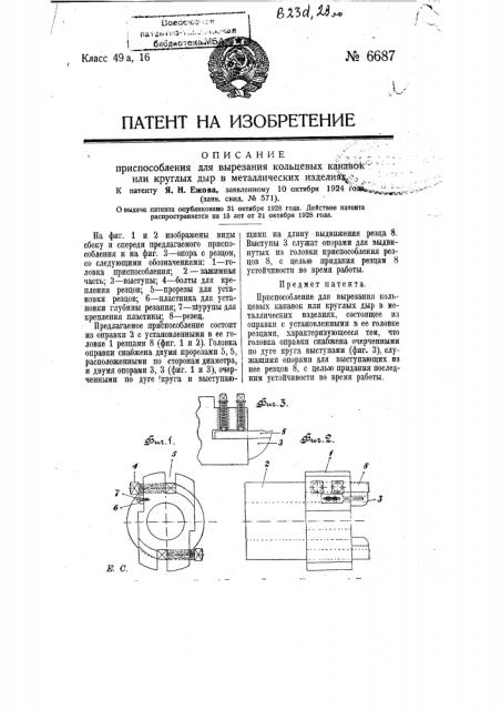 Приспособление для вырезания кольцевых канавок или круглых дыр в металлических изделиях (патент 6687)