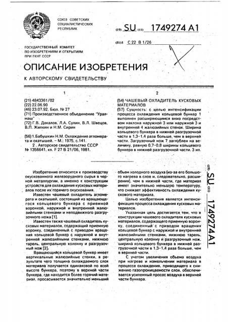 Чашевый охладитель кусковых материалов (патент 1749274)