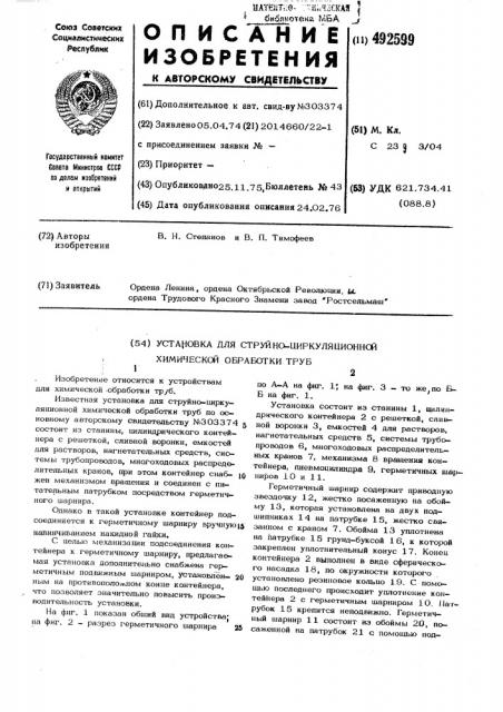 Установка для струйно-циркуляционной химической обработки труб (патент 492599)