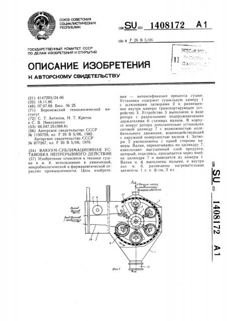 Вакуум-сублимационная установка непрерывного действия (патент 1408172)