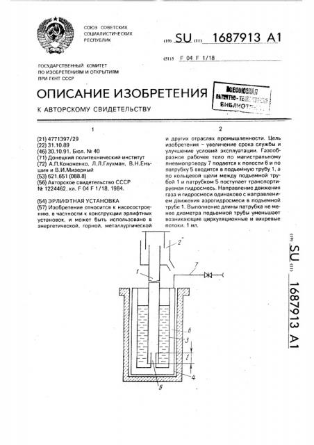 Эрлифтная установка (патент 1687913)