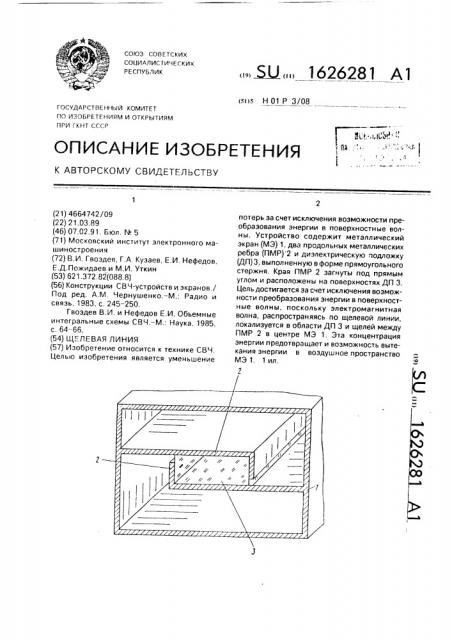 Щелевая линия (патент 1626281)