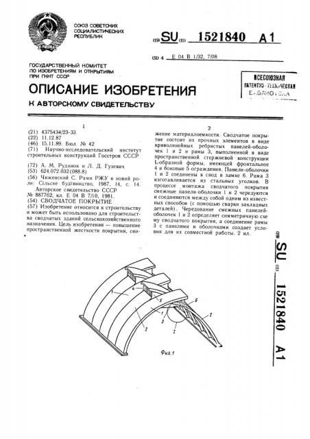 Сводчатое покрытие (патент 1521840)