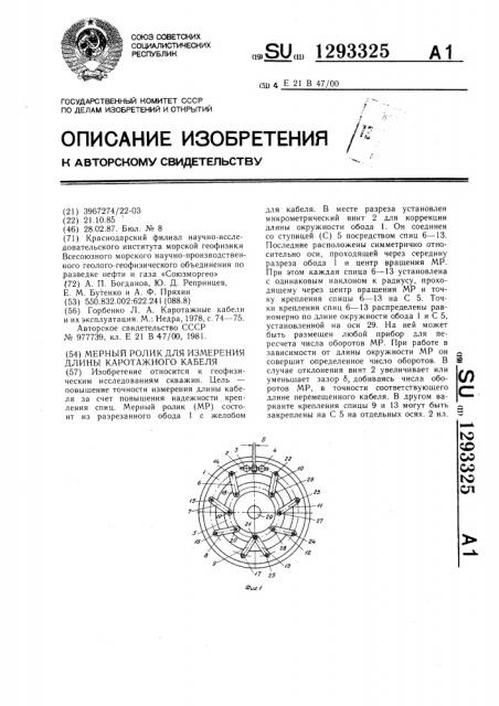 Мерный ролик для измерения длины каротажного кабеля (патент 1293325)