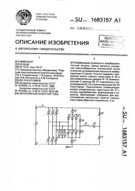 Автономный инвертор тока (патент 1683157)