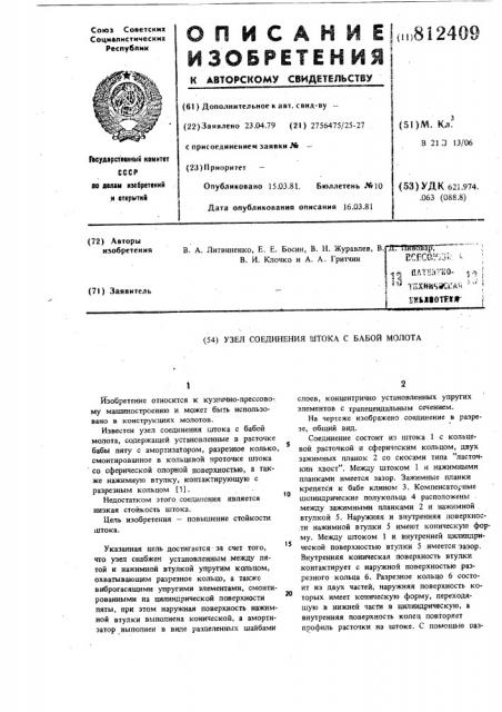 Узел соединения штока с бабоймолота (патент 812409)