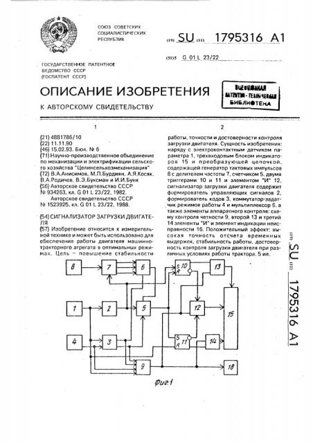 Сигнализатор загрузки двигателя (патент 1795316)