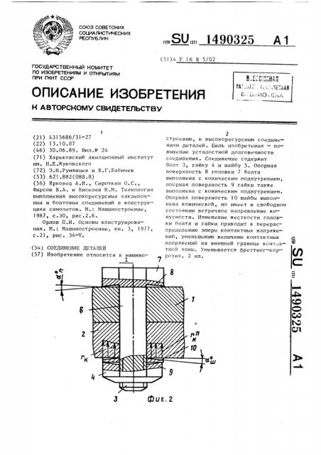 Соединение деталей (патент 1490325)