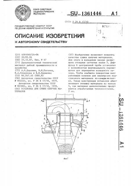 Установка для сушки сыпучих материалов (патент 1361446)