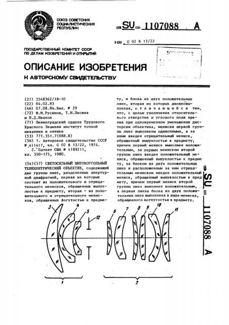 Светосильный широкоугольный телецентрический объектив (патент 1107088)