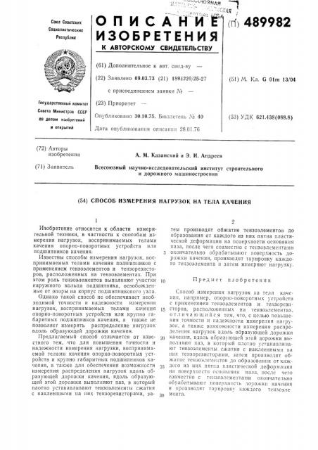 Способ измерения нагрузок на тела качения (патент 489982)