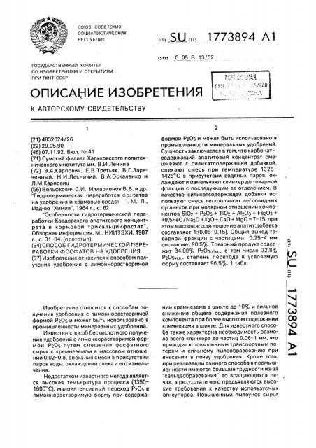 Способ гидротермической переработки фосфатов на удобрения (патент 1773894)