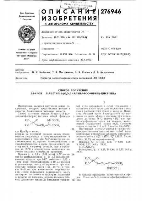 Способ получения эфиров n-aцetил-s- (патент 276946)
