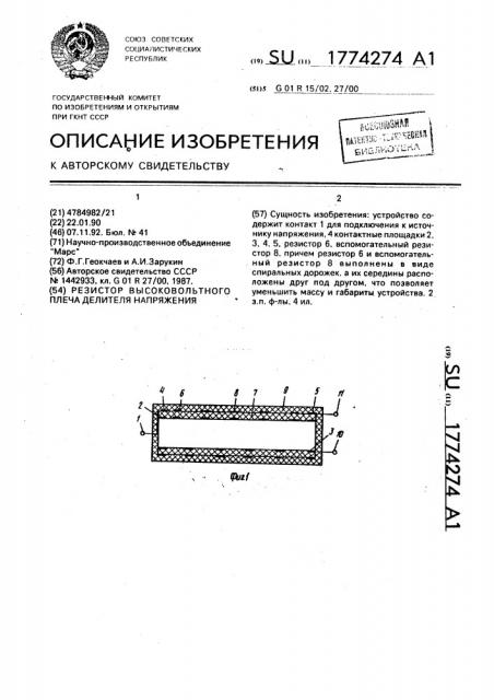 Резистор высоковольтного плеча делителя напряжения (патент 1774274)