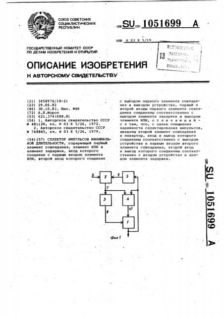 Селектор импульсов минимальной длительности (патент 1051699)